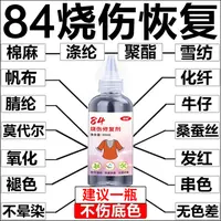 84烧坏衣服掉色恢复剂褪色泛白还原剂滋养护理卫衣外套裤子牛仔褂