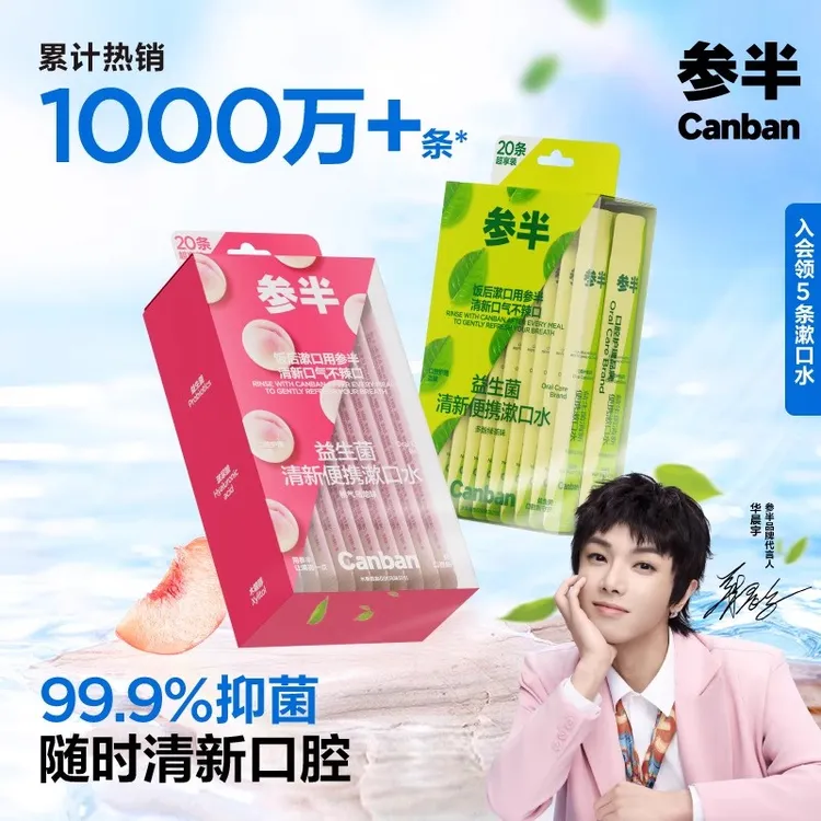 【华晨宇同款】参半益生菌漱口水便携漱口水清新口气持久留香便携