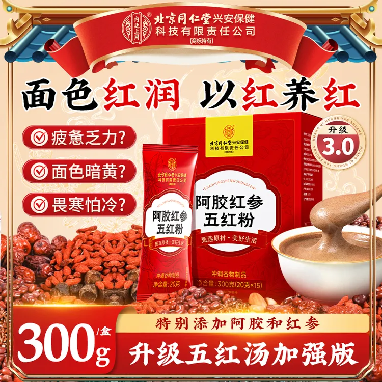 北京同仁堂内廷上用阿胶红参五红粉营养免熬煮以红养红即冲即饮粉