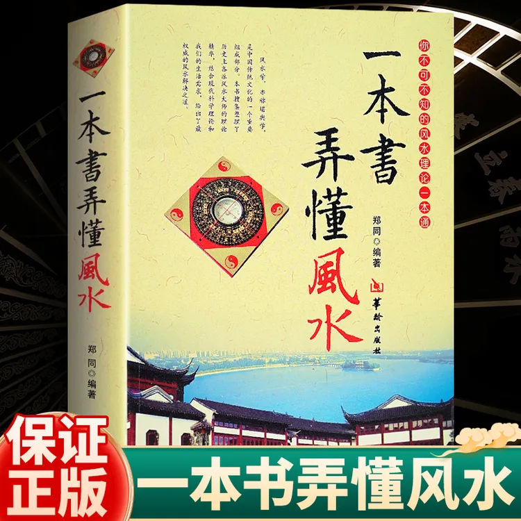 一本书弄懂风水 郑同 阴阳宅风水学入门基础技法罗盘使用现代住宅