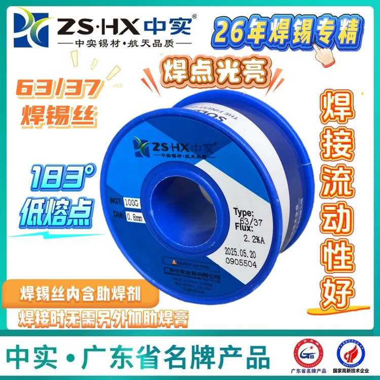 ZS·HX/中实63/37高纯度焊锡丝 含松香 高亮度 低熔点适用烙铁焊接