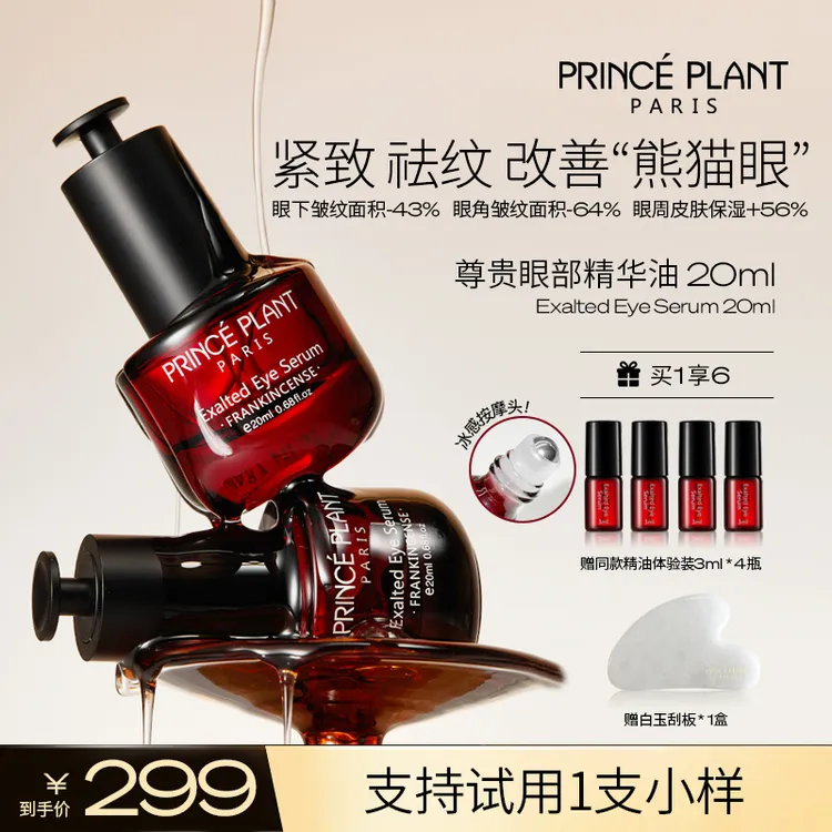 PrincePlant勒内精油  法国原装进口尊贵眼部精华油 20ml/盒-q