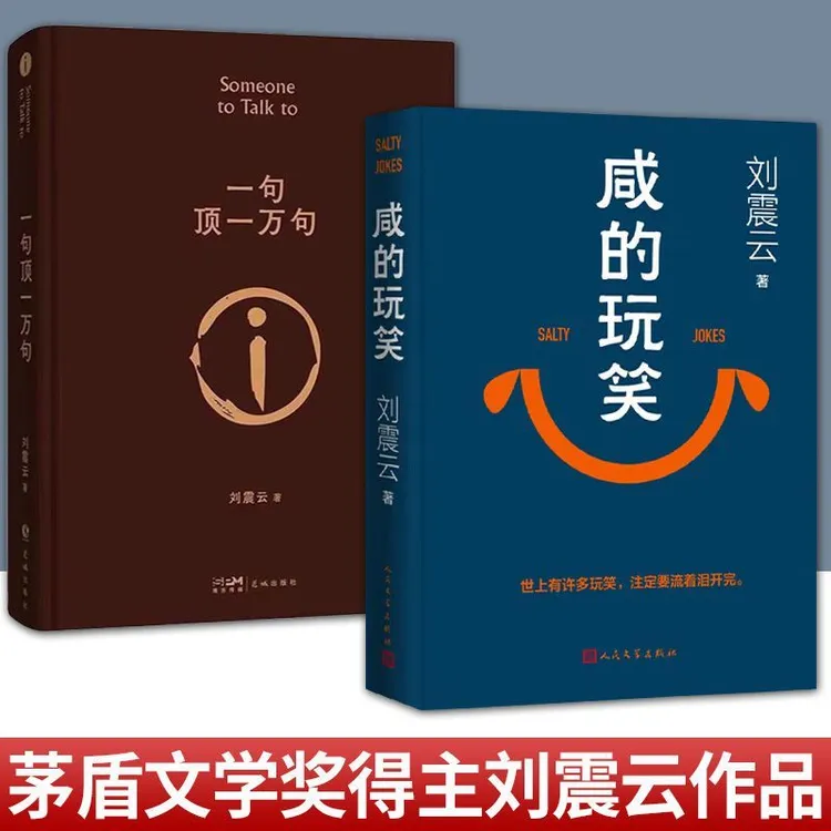 正版现货 刘震云《咸的玩笑》 人民文学出版社 假一赔十 包邮