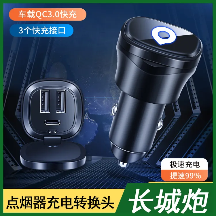 长城炮山海炮金刚炮车载充电器点烟器快充转换头手机音乐盘数据线
