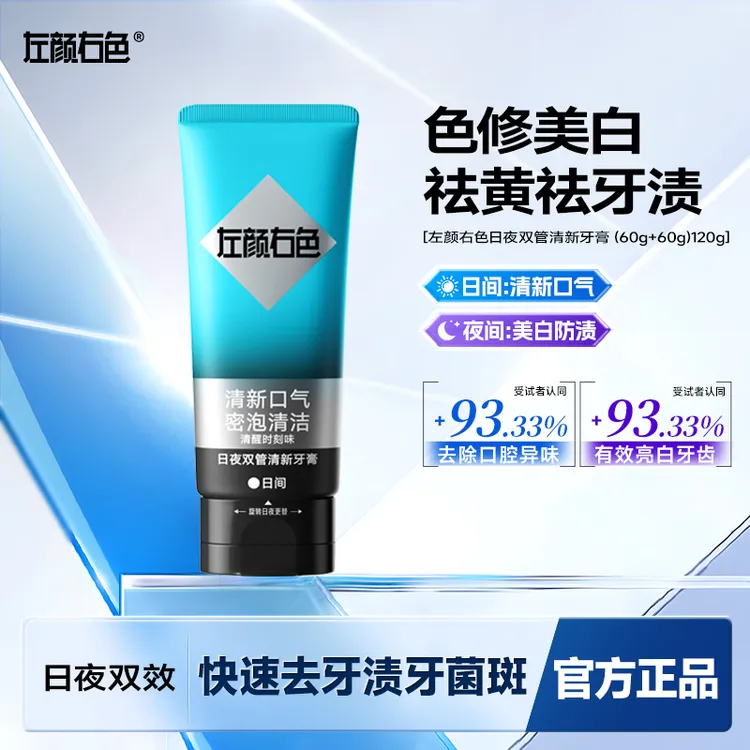 左颜右色日夜双管牙膏色修美白清新口气抑制牙黄口臭除烟渍茶烟