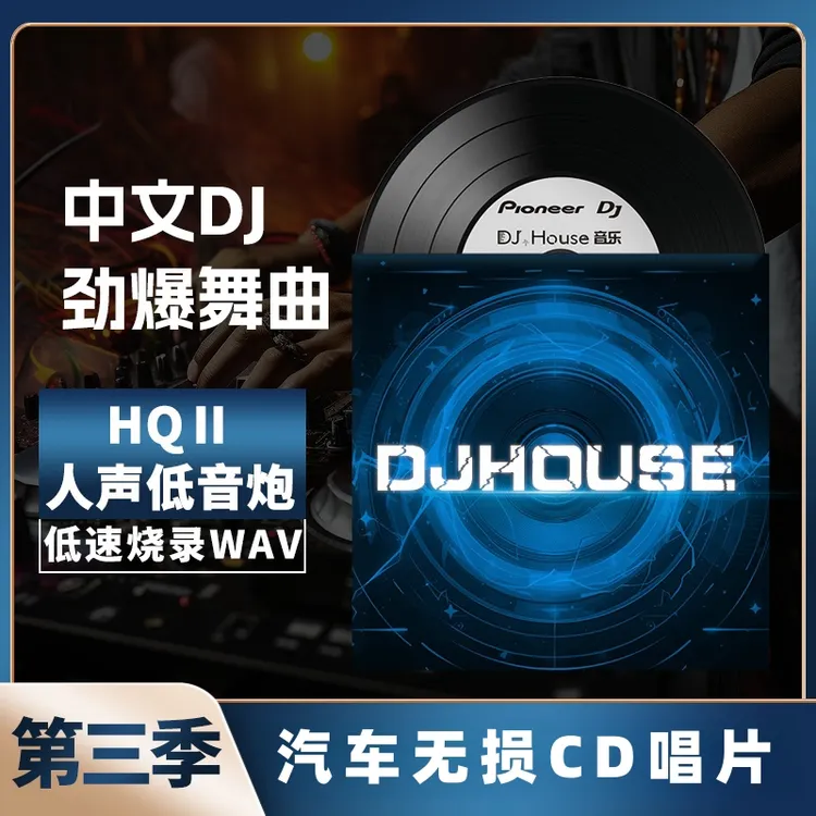第三季2025热歌cd碟片dj劲爆嗨曲cd碟片无损音质黑胶唱片WAV格式