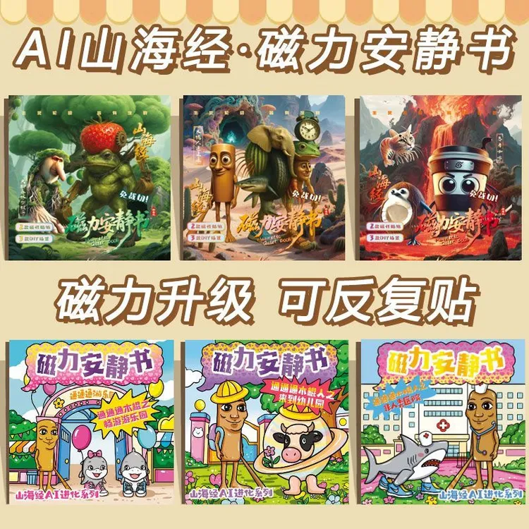 免裁剪AI山海经磁力安静书大尺寸儿童玩具3-6岁木棍人穿鞋鲨鱼本
