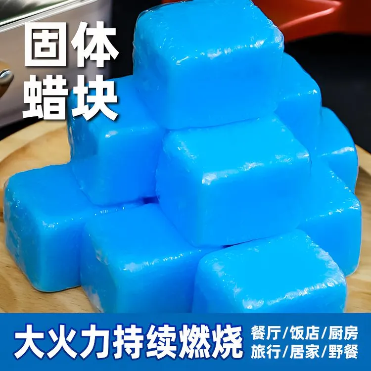 适家居引燃干锅火锅蒸煮热菜户外野炊露营固体蜡持久耐烧无烟无味