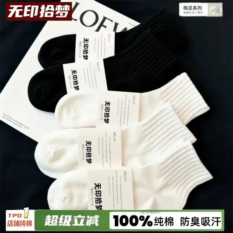 无印棉足100%纯棉袜子男女四季秋冬厚款防臭吸汗短中筒袜运动学生