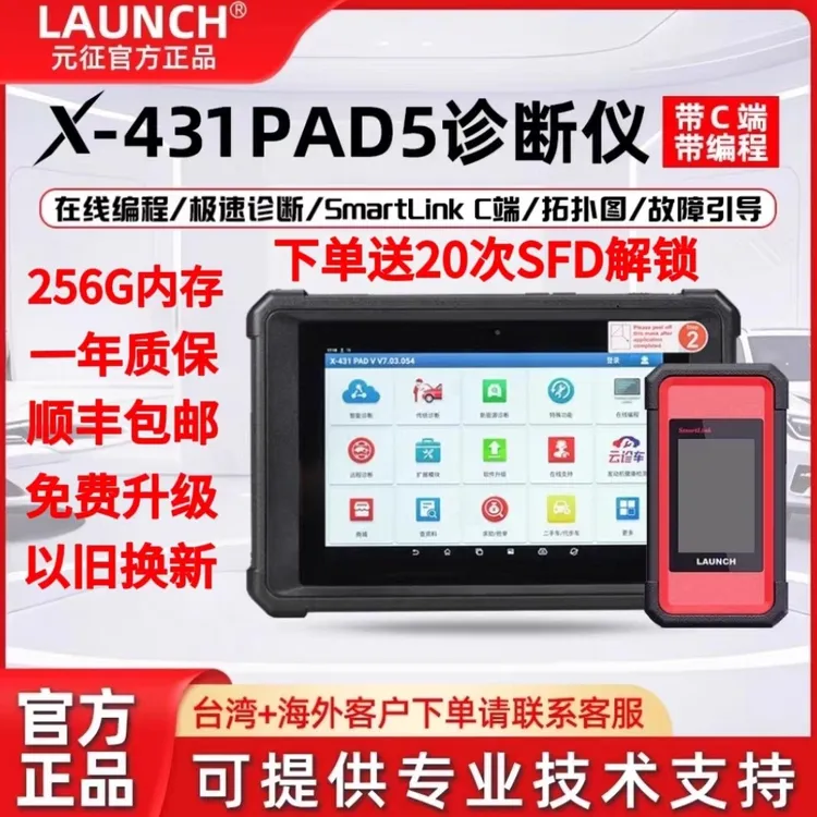 LAUNCHX431PAD5汽车故障诊断在线编程带C端远程诊断维修检测