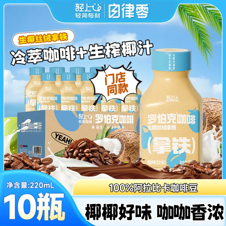 【10瓶】丝绒生椰拿铁即饮咖啡饮品浓郁丝滑0添加蔗糖夏季好喝饮料
