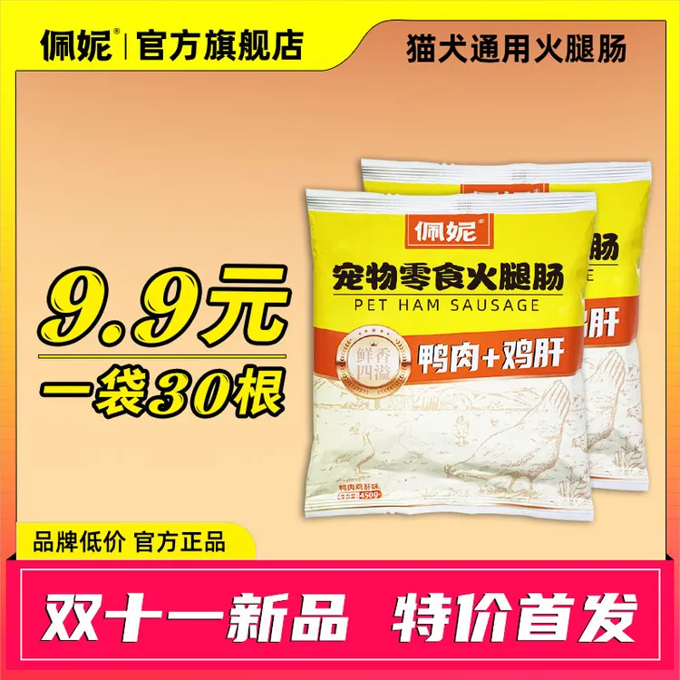 【双十一限时】鸭肉鸡肝火腿肠狗狗零食火腿肠训练奖励拌粮萌宠好物