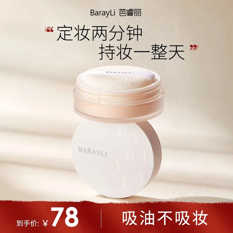Barayli芭睿丽定妆散粉持久不脱妆粉饼防水防汗定妆粉轻薄持妆