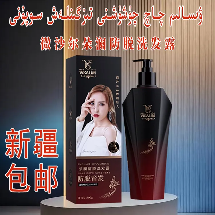 【新疆包邮】朵澜防脱固发洗发露