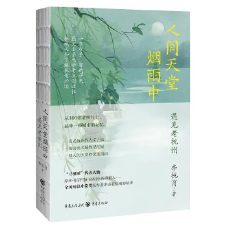 正版 人间天堂烟雨中 李杭育著 9787229160609 文学/文学 