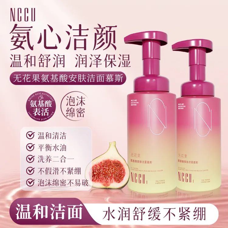 NCCU无花果洁面氨基酸慕斯洗面奶男女泡沫敏感肌清洁温和