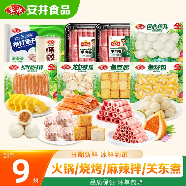 【9袋】安井锁鲜装火锅丸子鱼丸牛羊肉卷组合麻辣烫空气炸锅食材ZY