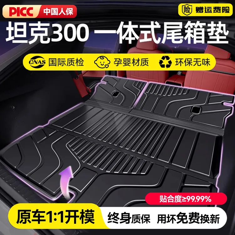 坦克300专用一体式TPE防水后备箱垫保护垫尾箱垫子Hi4T汽车用品