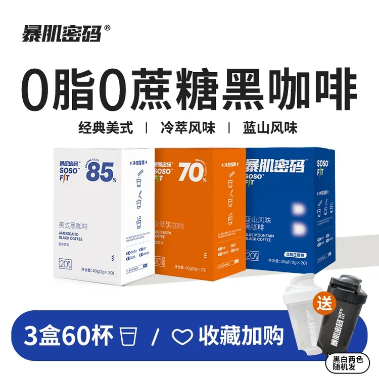 暴肌密码冷萃速溶美式正品蓝山风味纯黑咖啡粉20杯0蔗糖0脂肪健身