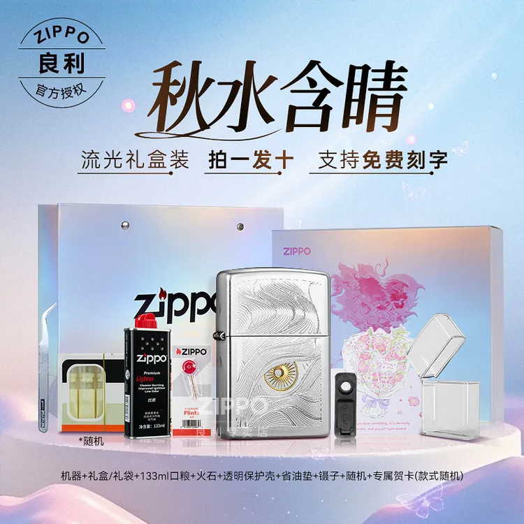 ZIPPO/之宝秋水含睛正品官方旗舰防风打火机高颜值男生礼物网红款商品图