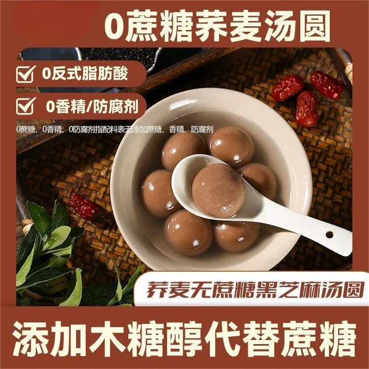 【小牛货栈】木糖醇荞麦汤圆年货元宵节黑芝麻方便代餐冬至汤圆
