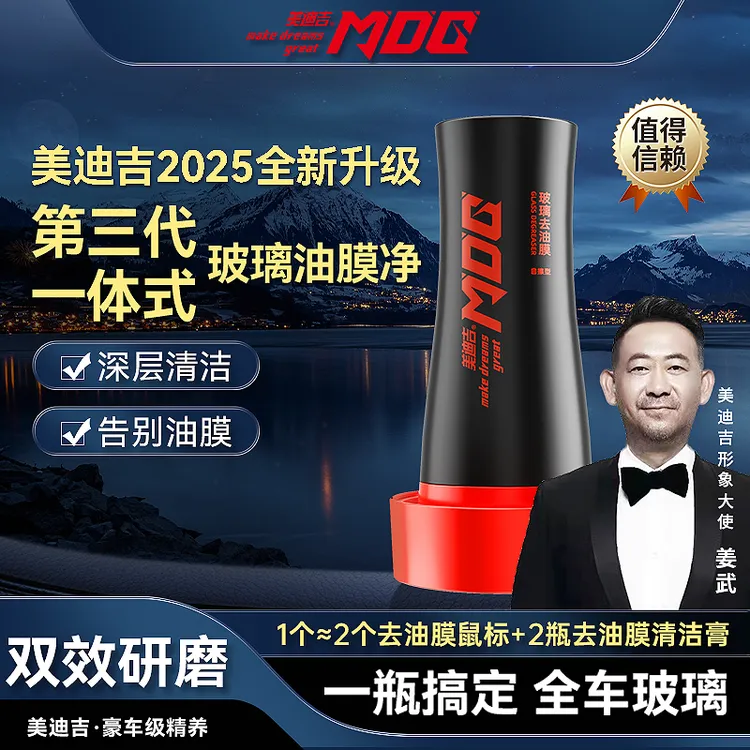 美迪吉汽车玻璃油膜去除剂重油污前档玻璃模糊炫光强力去油膜膏