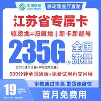 江苏省专属中国移动流量卡大花卡19元235G电话卡全国通用手机卡