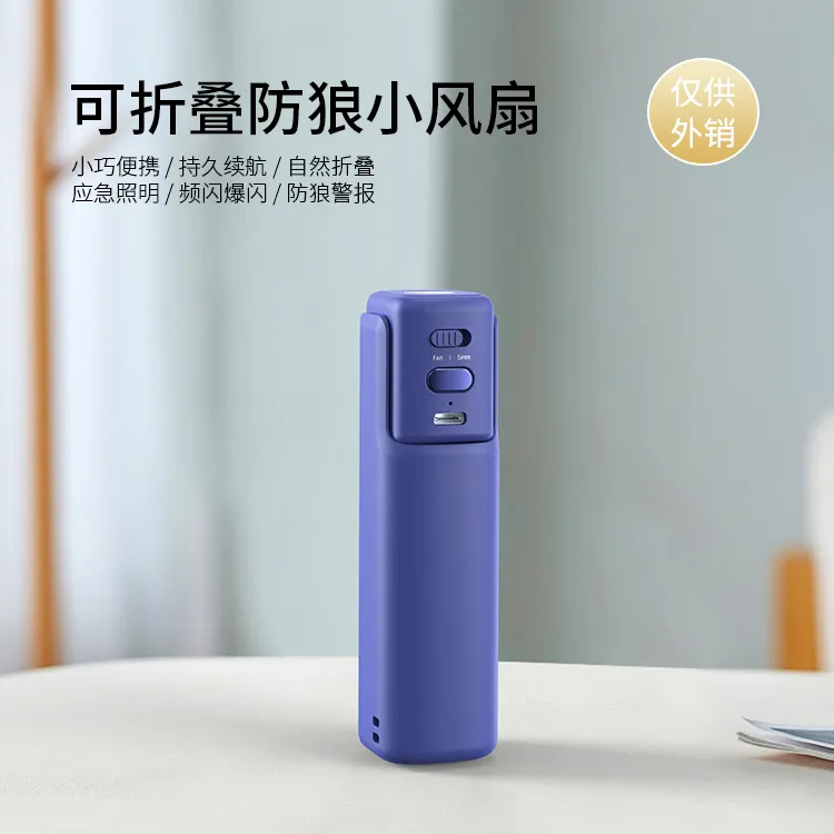 新款手持小风扇防狼神器