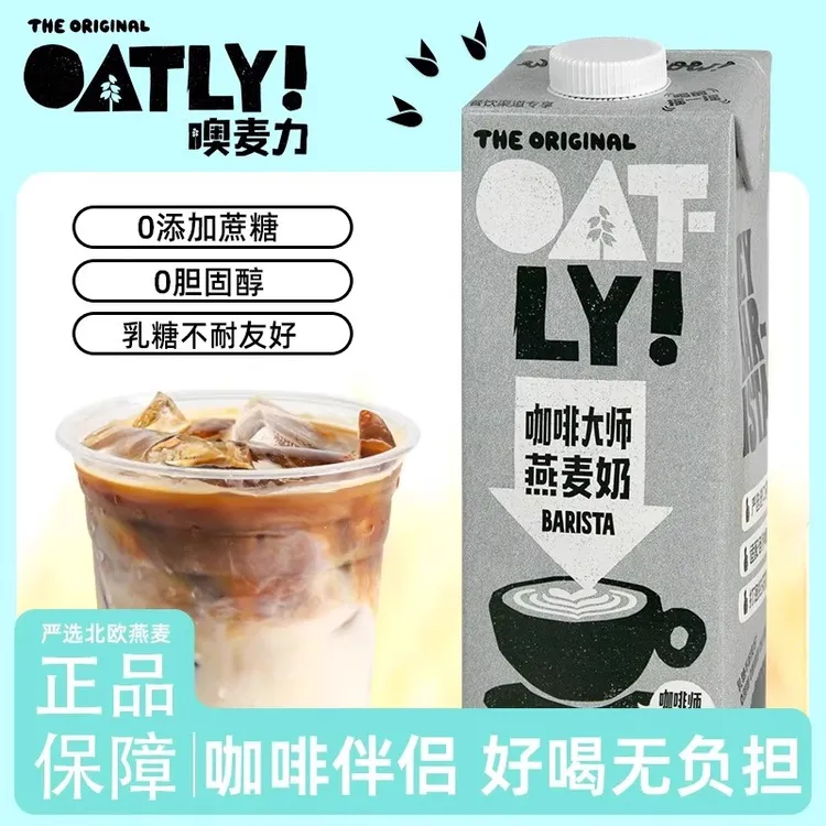 OATLY咖啡大师咖啡燕麦奶1L伴侣植物蛋白饮料原料商用燕麦拿铁