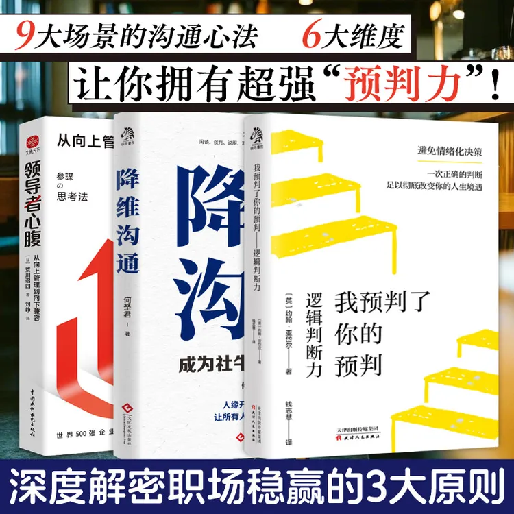 我预判了你的预判 降维沟通 领导者心腹 解密职场稳赢的3大原则