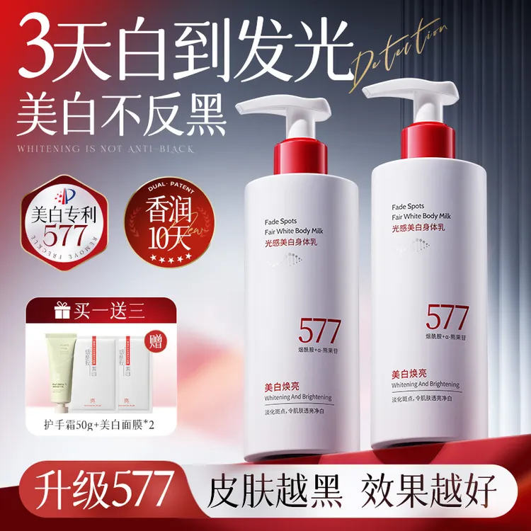 577美白身体乳保湿滋润香体持久留香烟酰胺润肤乳嫩白秋冬清爽型 