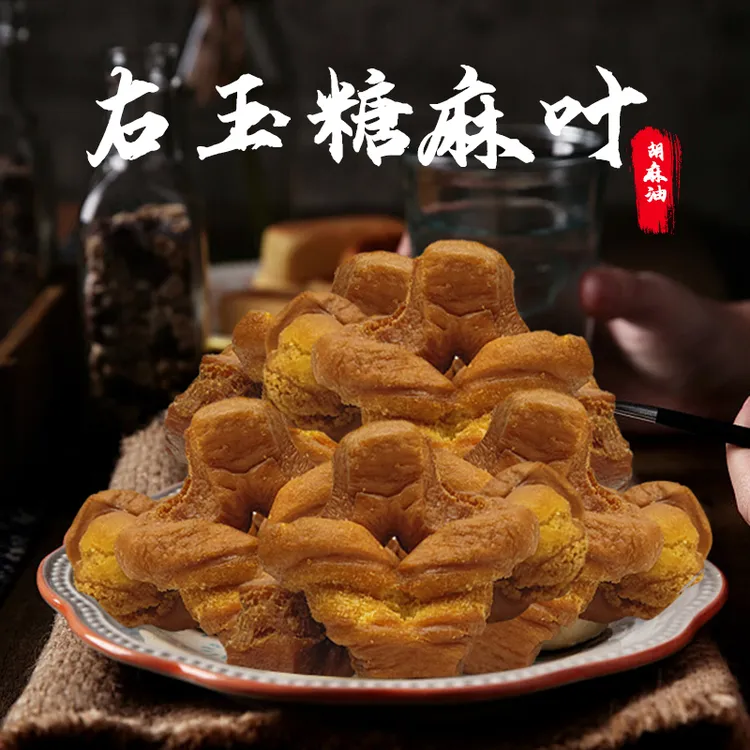 山西右玉传统小吃手工现做胡麻油糖麻叶可作早餐下午茶糕点零食