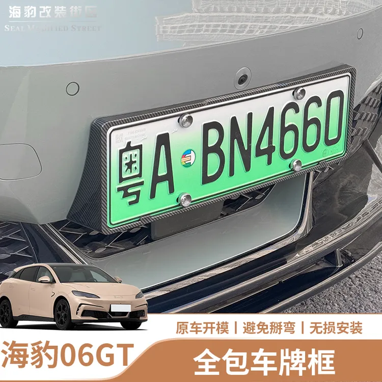 适用于比亚迪海豹06GT新能源车牌架绿牌照框ABS全包款车牌框