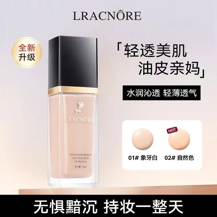 法国兰冠粉底液遮瑕隔离持久不脱妆提亮肤色干皮油皮持妆控油正品