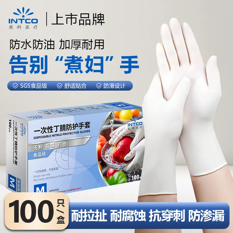 英科一次性白色丁腈手套耐磨防水防滑食品级厨房洗碗干家务用的