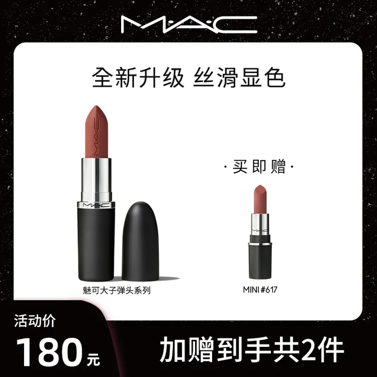 【KOC专属】MAC魅可大子弹头哑光上新经典显白新品