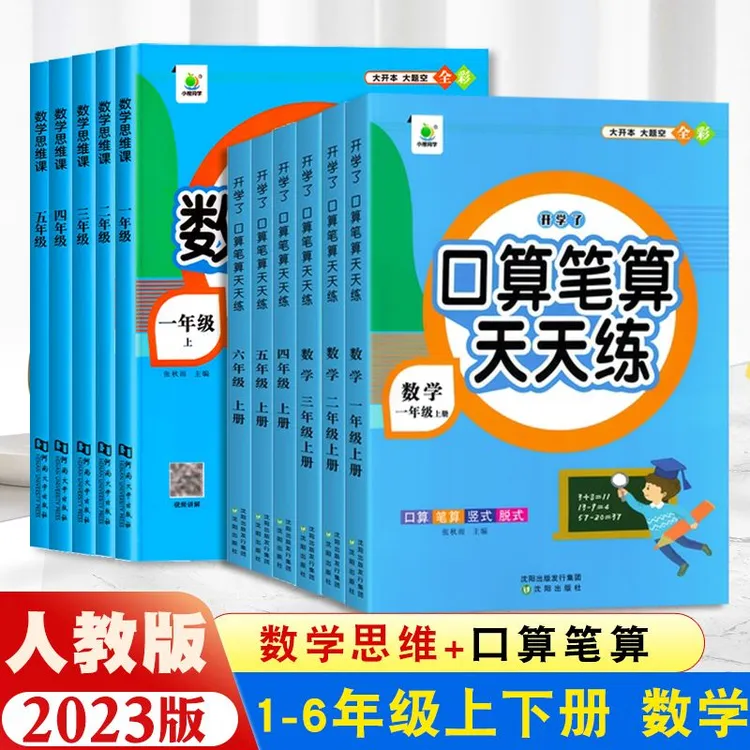 2025新版小橙同学口算笔算天天练1-6年级上下册数学思维专项训练