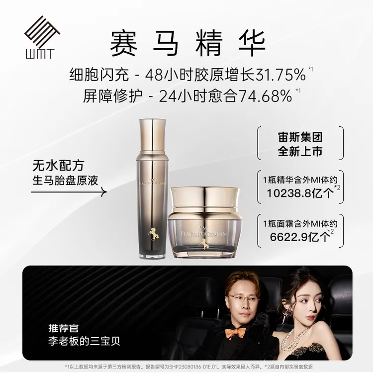 【杨子专属】WMT日本赛马胎盘肌因再生精华/面霜3H非加热细胞级抗衰基因级修复