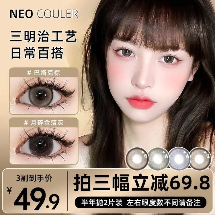 【佳佳】NEOCOULER美瞳半年抛学生党自然混血大小直径水润舒适