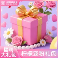 【柠檬福利】柠檬超值惊喜宝藏福利盒子【限定一次】（9.25）