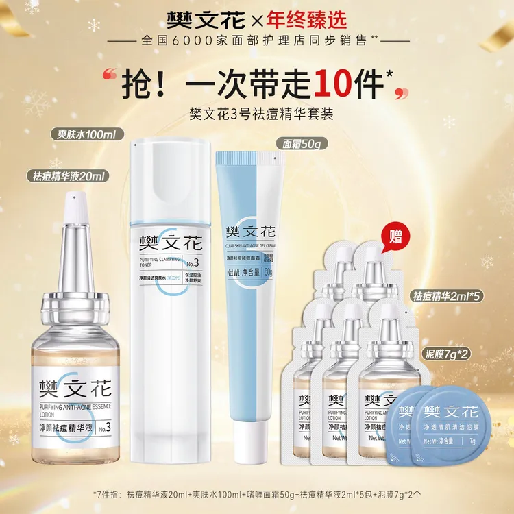 【油痘肌专属套装】3号净颜清透痘痘精华组合清爽舒缓补水护肤