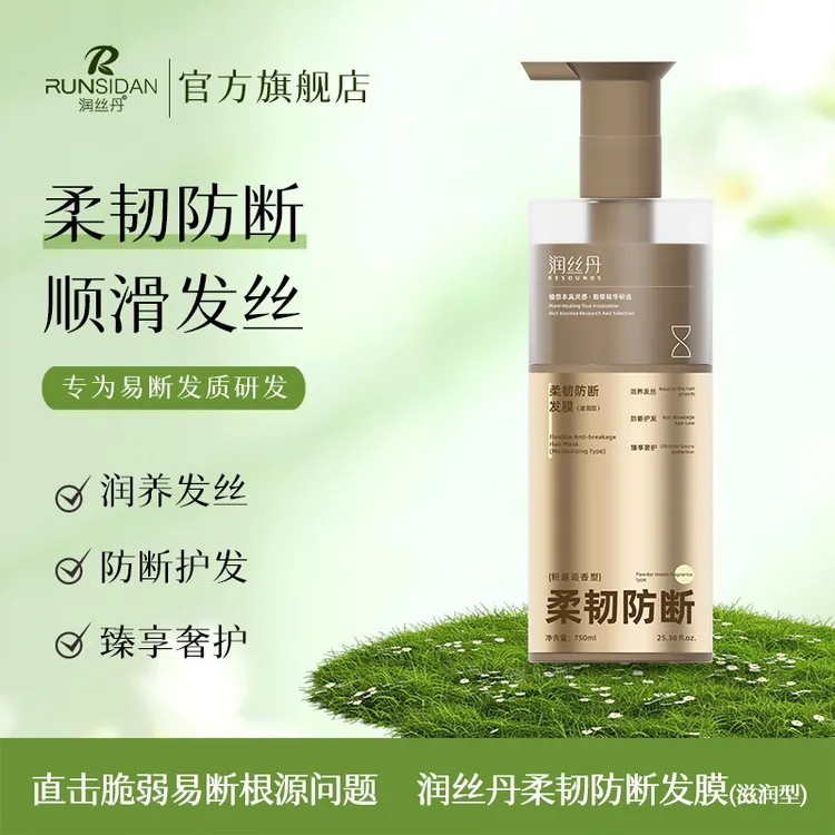 润丝丹柔韧防断发膜润养发丝防断护发臻享奢护