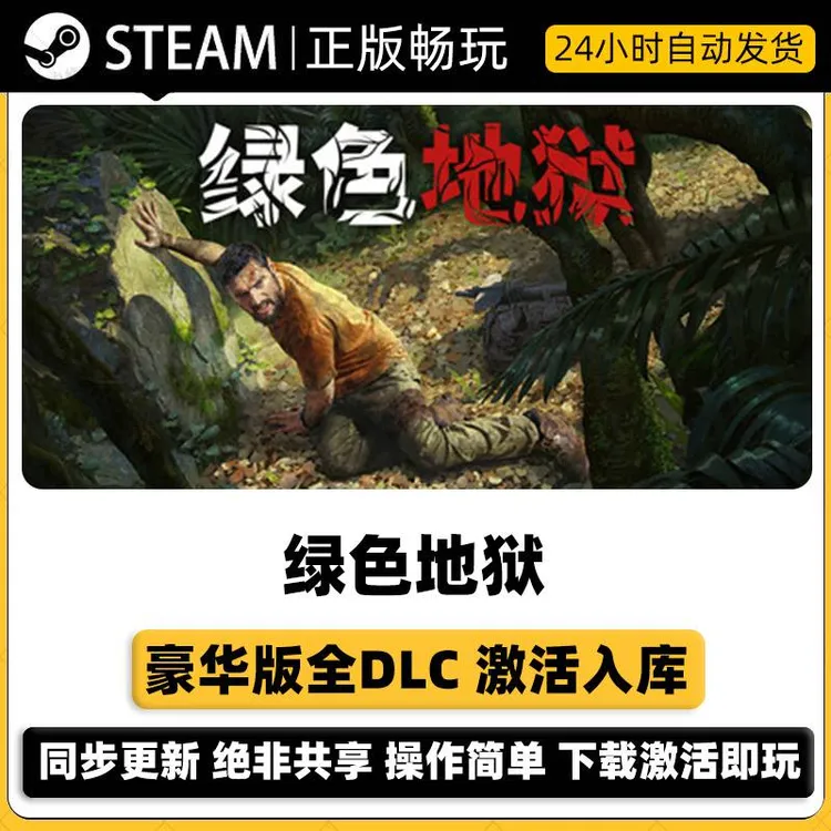 绿色地狱  Steam正版激活码入库CDKEY 豪华版全DLC激活电脑pc