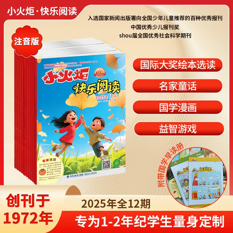 小火炬·快乐阅读【注音版】2025年 1-2年纪必备 儿童分级阅读