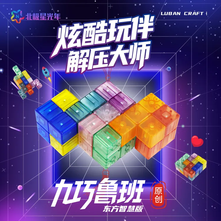 啃书虫专属北极星光年九巧鲁班原创益智磁力积木空间思维拼搭解压玩具小礼物