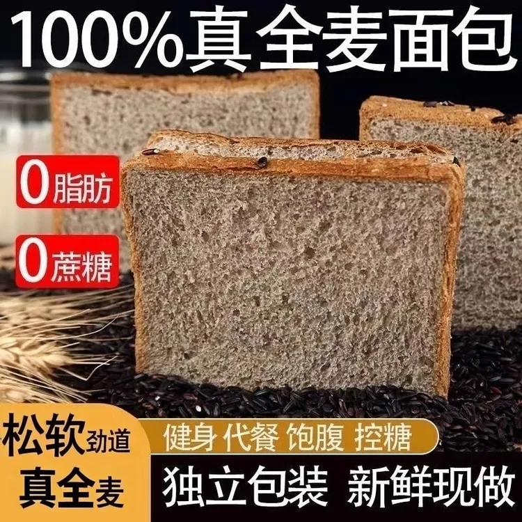 全麦面包0脂肪吐司无糖精减低刷代餐整箱黑麦饱腹粗早餐粮零食品