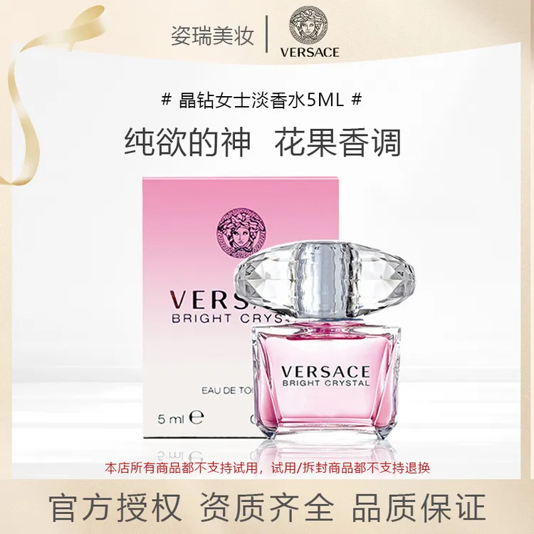 VERSACE/范思哲【赵露思同款】粉耀晶钻女士淡香水官方正品5ml花香