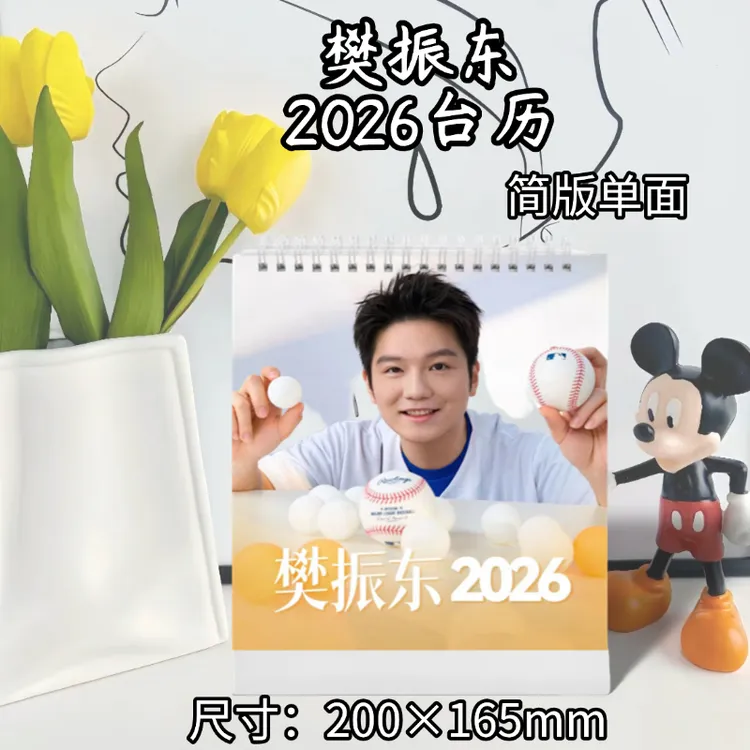 国乒运动员小胖大满贯樊振东2026台历日历定制写真照片周边应援