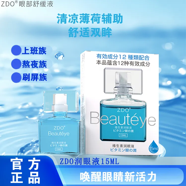 ZDO正品蓝色维生素6润眼液美瞳草本护眼保湿缓解隐形眼镜眼药水
