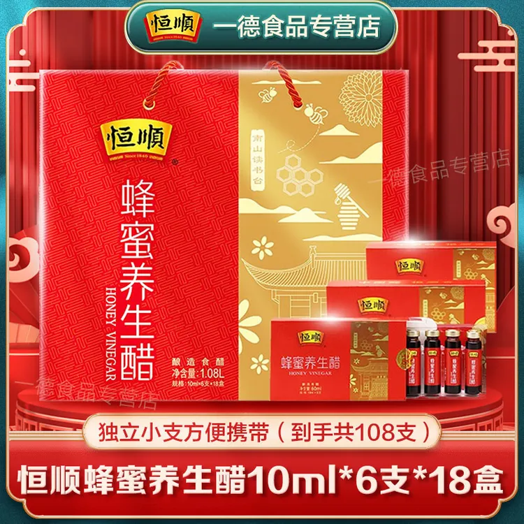 恒顺蜂蜜养生醋10ml*6支*18盒营养非勾兑酿造醋特产年货健康食用